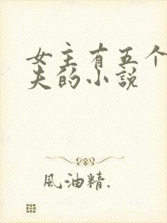 女主有五个未婚夫的小说