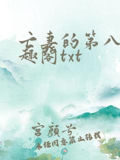 亡妻的第八年笔趣阁txt
