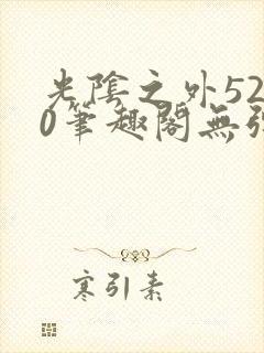 光阴之外5200笔趣阁无弹窗txt