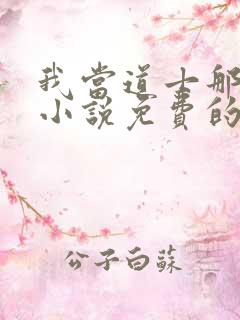 我当道士那些年小说免费的