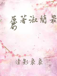 原著淑兰最后结局