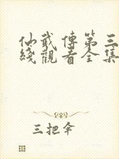 仙武传第三季在线观看全集免费