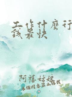 工作什么行业赚钱最快