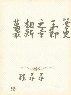 万相之王笔趣阁最新章节更新内容