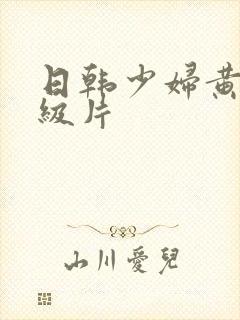 日韩少妇黄色一级片