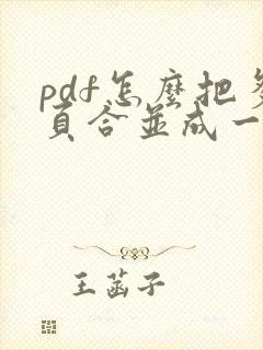 pdf怎么把多页合并成一个文件