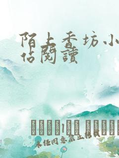 陌上香坊小说网站阅读