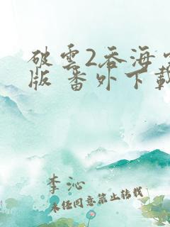 破云2吞海完整版 番外下载