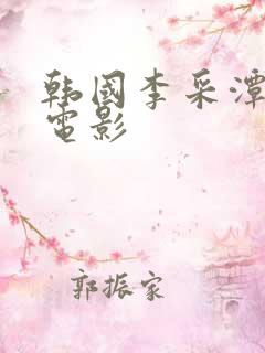 韩国李采潭主演电影