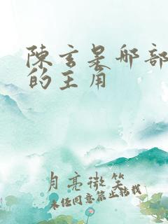 陈玄是哪部小说的主角