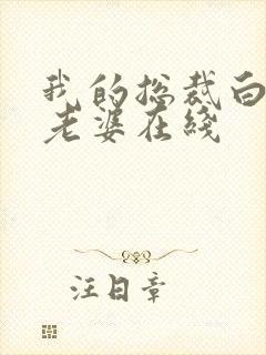 我的总裁白富美老婆在线