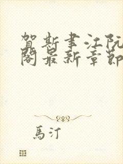 贺斯聿江阮笔趣阁最新章节