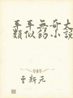 平平无奇大师兄类似的小说