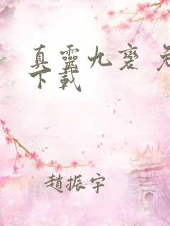 真灵九变 免费下载