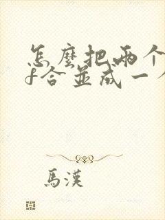 怎么把两个pdf合并成一个免费的