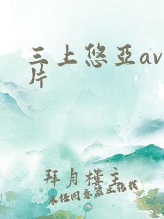 三上悠亚av影片