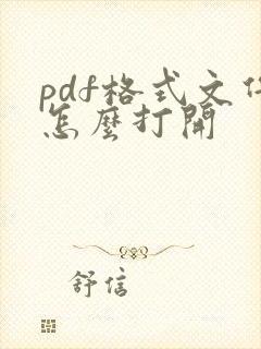 pdf格式文件怎么打开