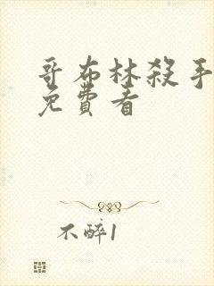 哥布林杀手漫画免费看