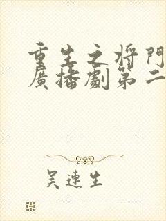 重生之将门毒后广播剧第二季免费听