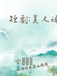 短剧:美人娇纵