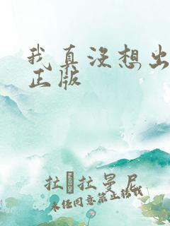 我真没想出名啊正版