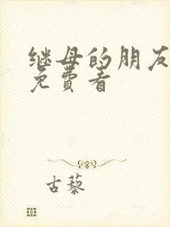 继母的朋友韩漫免费看