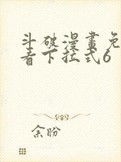 斗破漫画免费观看下拉式6