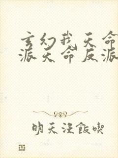 玄幻我天命大反派天命反派txt下载