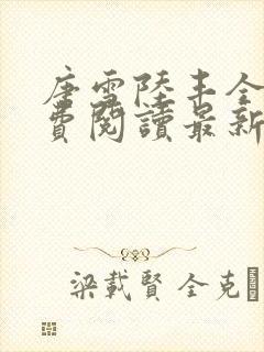 唐雪陆丰全文免费阅读最新章节