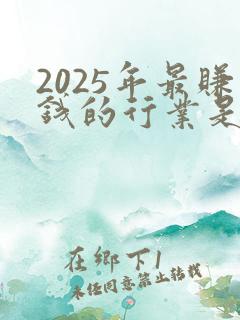 2025年最赚钱的行业是什么