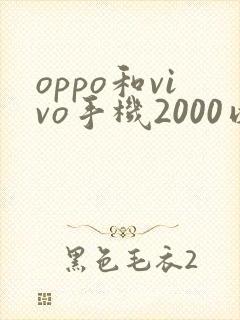 oppo和vivo手机2000以下哪个比较好
