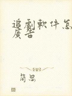 追剧软件怎么免广告