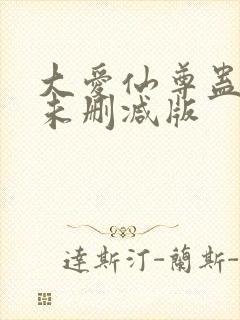 大爱仙尊蛊真人未删减版