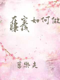 在家如何做副业赚钱