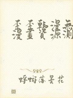 歪歪韩漫无羞遮漫画资源测评