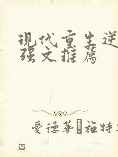 现代重生逆袭女强文推荐