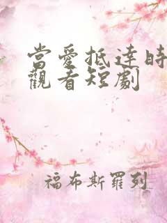 当爱抵达时免费观看短剧