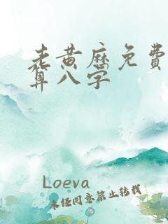 老黄历免费算命算八字