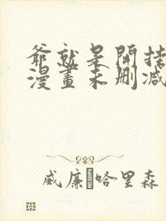 爷就是开挂少女漫画未删减版在线观看