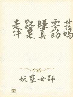 走路赚零花钱软件是真的吗