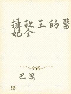 摄政王的医品狂妃全