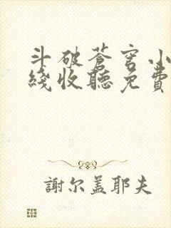 斗破苍穹小说在线收听免费