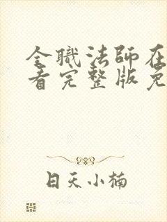 全职法师在线观看完整版免费