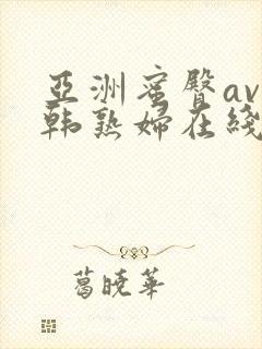 亚洲蜜臀av日韩熟妇在线