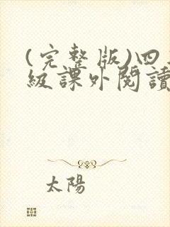 (完整版)四年级课外阅读推荐必读书目