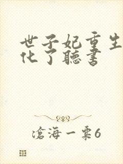 世子妃重生后黑化了听书