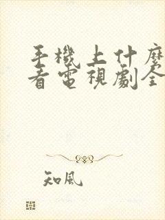 手机上什么软件看电视剧全部免费