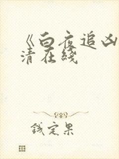 《白夜追凶》高清在线