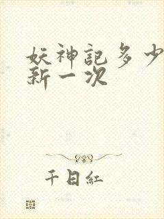 妖神记多少天更新一次