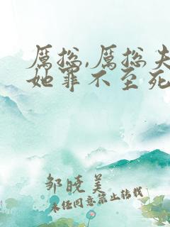 厉总,厉总夫人她罪不至死